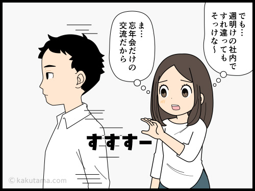 会社の忘年会で初めて喋った他部署の人との付き合いは社内では続かないな…と思う派遣社員の4コマ漫画