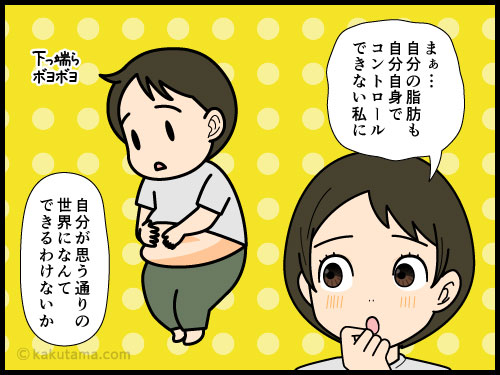 自分の身体もコントロールできないのに、世の中が思い通りになるわけがないよな〜と思う4コマ漫画