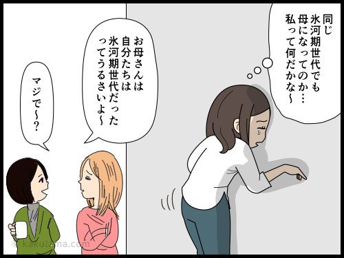 氷河期世代でも母になっている人もいるんだ〜と凹む女性の4コマ漫画