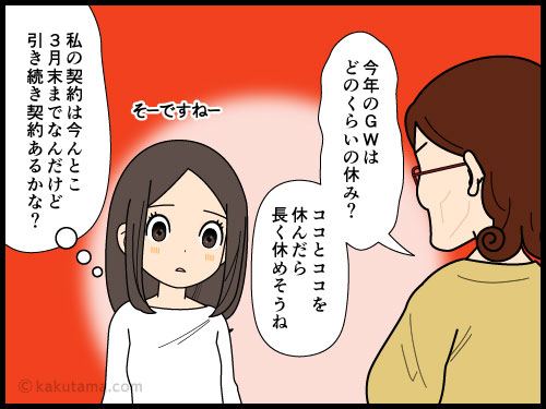 年度末が近づいてくると派遣契約の更新が気になる派遣社員の4コマ漫画