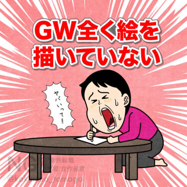 GW中はまったく絵を描いてなかったイラスト