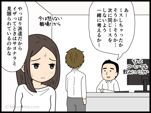 仕事でミスをしても怒られないことにチョット不安を感じる派遣社員の4コマ漫画