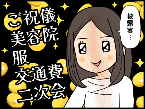 交流のない人に披露宴に呼ばれて困るアラフォー独身女性の4コマ漫画