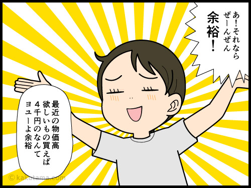スーパーの駐車料金はかかるが、買い物の金額によって無料になるので物価高の今は余裕だと言う主婦の4コマ漫画
