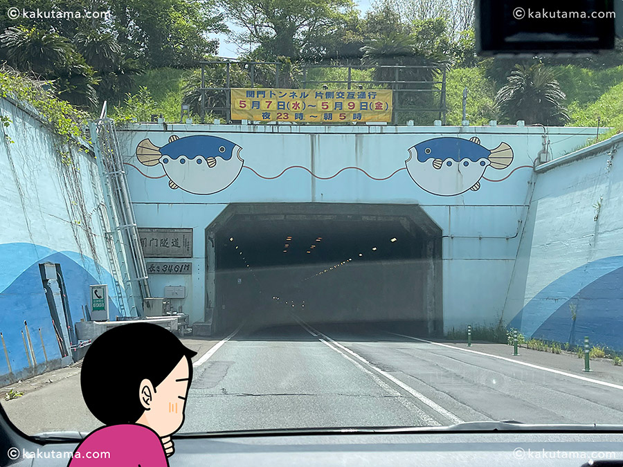 関門トンネルのフグのペイントの写真