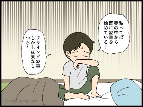旅行から帰ってきたら、家事が山盛りだくさんだが疲れているので後日に回そうと寝たが、夢の中で家事をしてしまった主婦の4コマ漫画