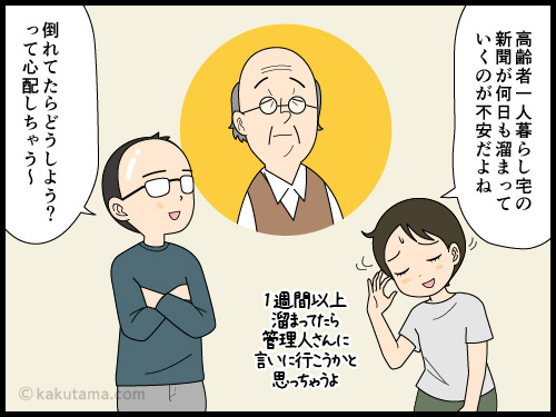 お隣の高齢一人暮らしの家に新聞が溜まっていることに不安を覚える4コマ漫画