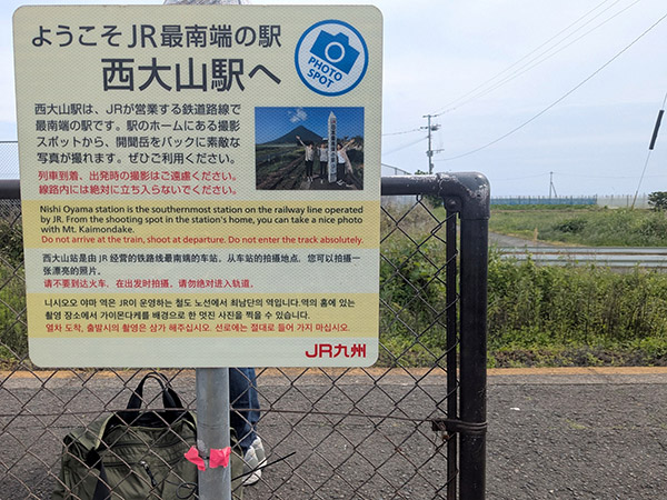 日本最南端駅、西大山駅の写真