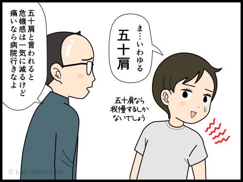 肩関節周囲炎と聞くと怖いが、五十肩と知った途端に病気への敷居が下がる中年の4コマ漫画