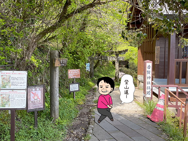 普賢岳ロープウェイ乗り場の登山道入口の写真