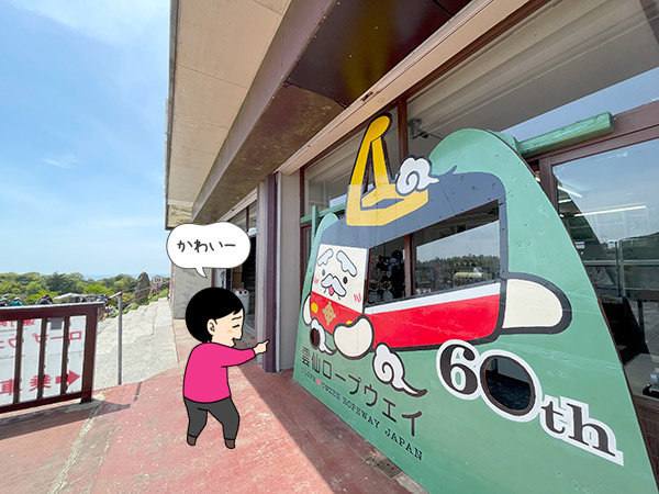 普賢岳ロープウェイのキャラクターの写真