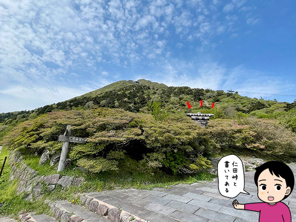 仁田峠の写真
