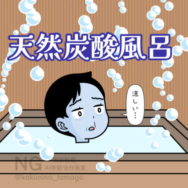 炭酸風呂に浸かるイラスト