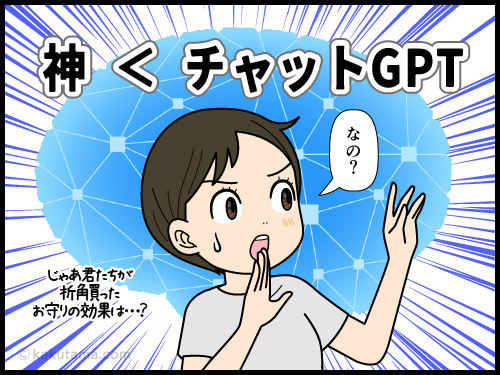 神よりもチャットGPTを信じる若者にびっくりする４コマ漫画