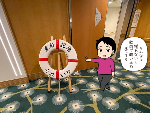 大型船「それいゆ」に乗った時の感想イラスト