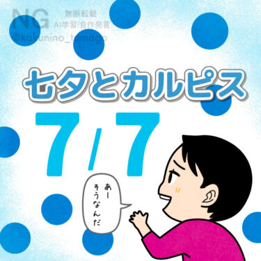 今日は七夕とカルピスの日のイラスト