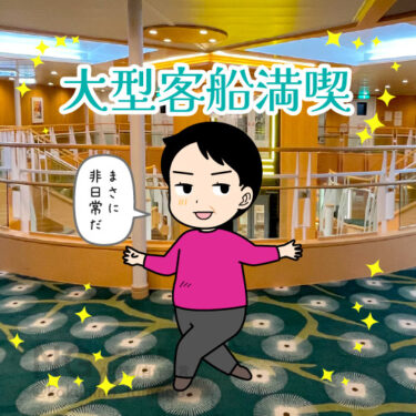 大型船「それいゆ」に乗った時の感想イラスト