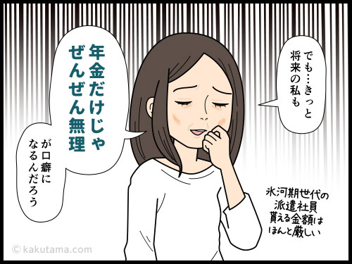 将来の口癖は「年金だけじゃ生活できない」が口癖になりそうだな…と思う派遣社員の4コマ漫画