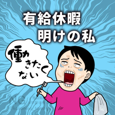 有給休暇明けで働きたくない人のイラスト