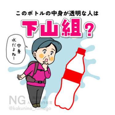 山では使い終わったペットボトルに水をいれているよね、と思う登山者のイラスト