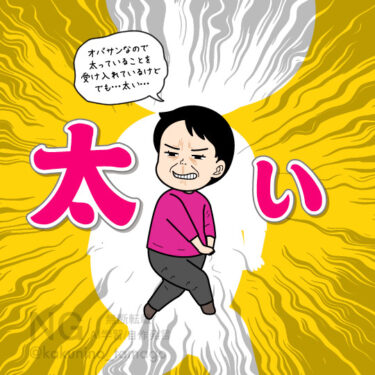 自分の太さにうんざりするイラスト
