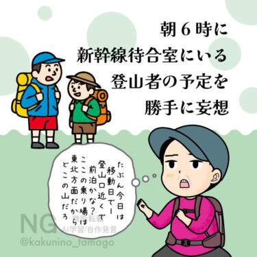 新幹線乗り場に居る登山者を見るイラスト