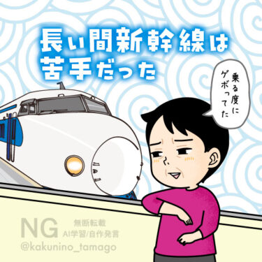 新幹線が苦手な人のイラスト