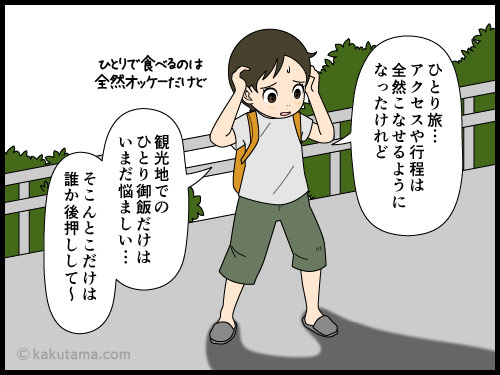 観光地に来たが、ひとり旅なのでドコで食事を取ればいいのか悩んでしまう4コマ漫画