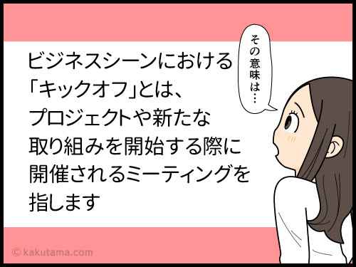 キックオフというビジネス横文字に慣れない派遣社員の4コマ漫画