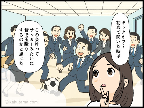 キックオフというビジネス横文字に慣れない派遣社員の4コマ漫画