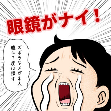 眼鏡がなくて泣く人のイラスト