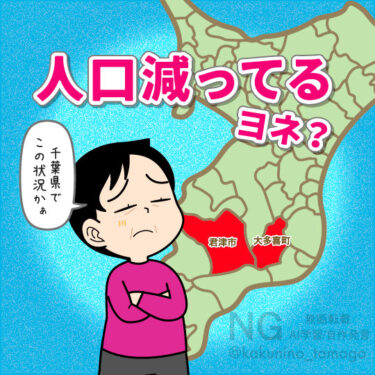 千葉県の人口減少を考えているイラスト