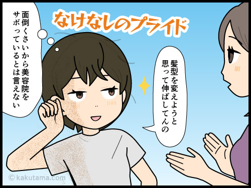 髪の毛が伸びた言い訳をする中年女性の4コマ漫画
