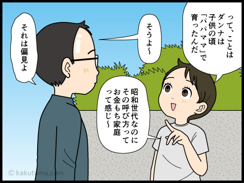 昭和生まれのダンナが親をパパママ呼びしていることに感心する中年主婦の4コマ漫画