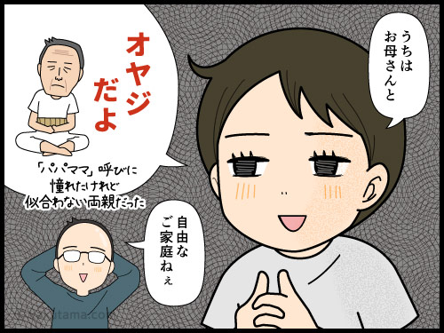 昭和生まれのダンナが親をパパママ呼びしていることに感心する中年主婦の4コマ漫画