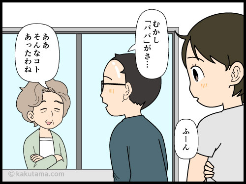 昭和生まれのダンナが親をパパママ呼びしていることに感心する中年主婦の4コマ漫画