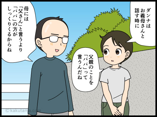 昭和生まれのダンナが親をパパママ呼びしていることに感心する中年主婦の4コマ漫画