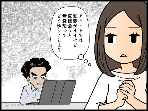 チャットでは愛想が良かったが、直接あったら無愛想な人にびっくりする派遣社員の4コマ漫画