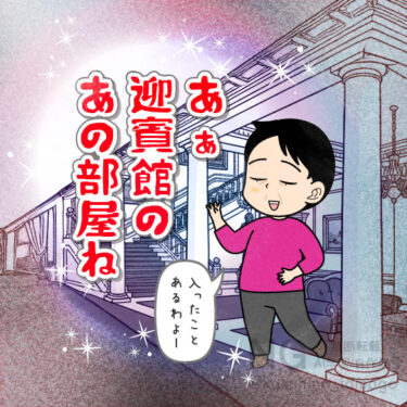 迎賓館へ行ったことのある人のイラスト