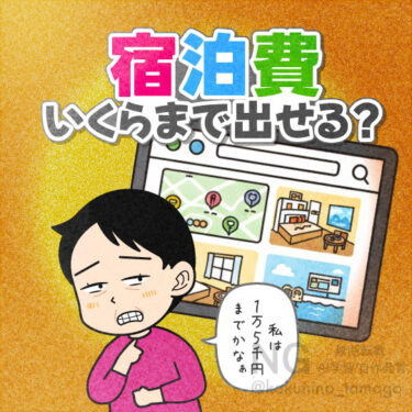 宿代が高くて悩む人のイラスト