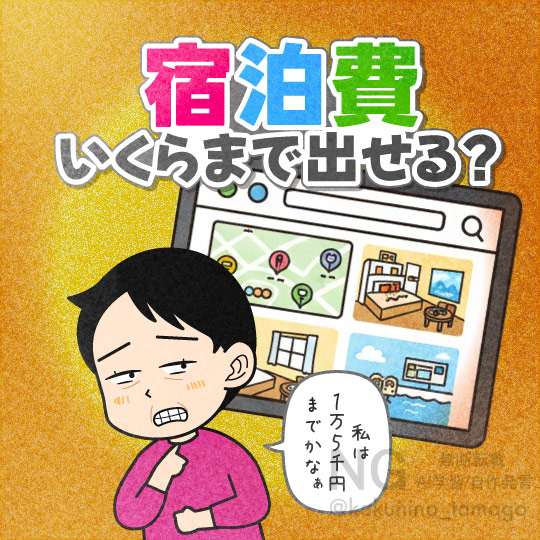 宿代が高くて悩む人のイラスト