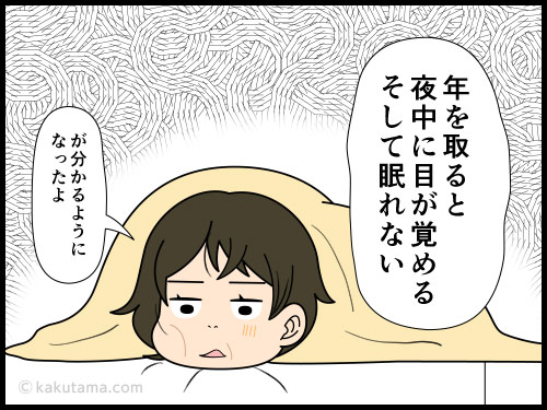 夜中に１度は目が覚めてしまう更年期女性の4コマ漫画