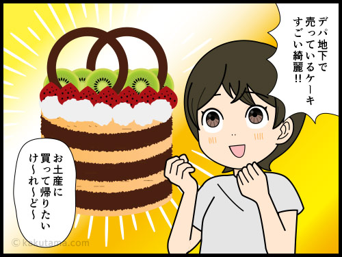 綺麗なケーキを見て欲しくなるが、キレイに持って帰れる自信がなくて買わずに帰る人の4コマ漫画