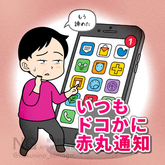 スマホの赤丸通知をスルーするイラスト
