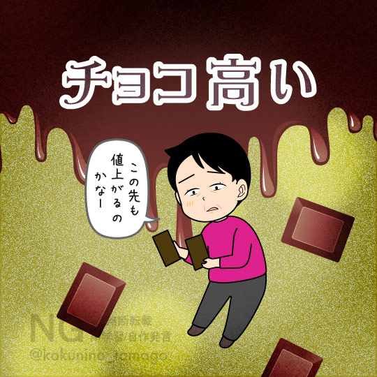 チョコレートの値上がりにびっくりする人のイラスト