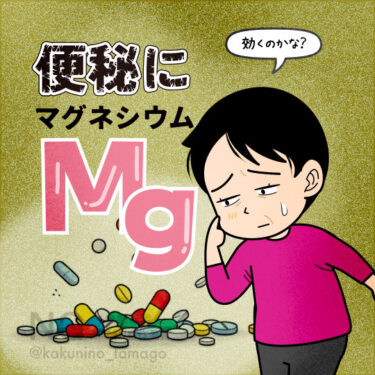 マグネシウムを飲んで、便秘に効果があるのだろうか？と思う人のイラスト