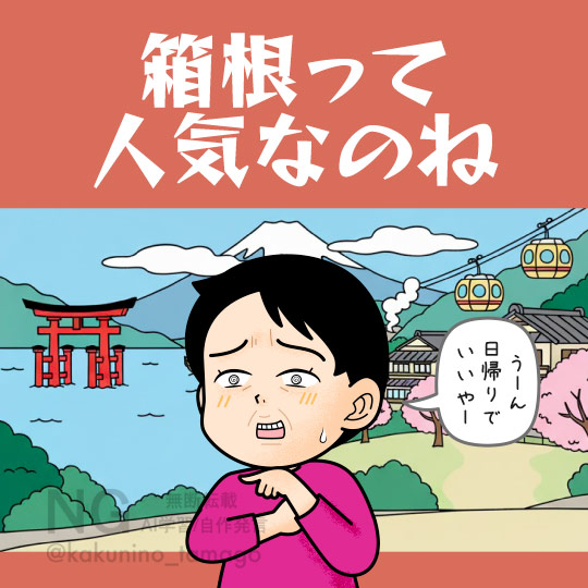 箱根の宿価格にビビるイラスト