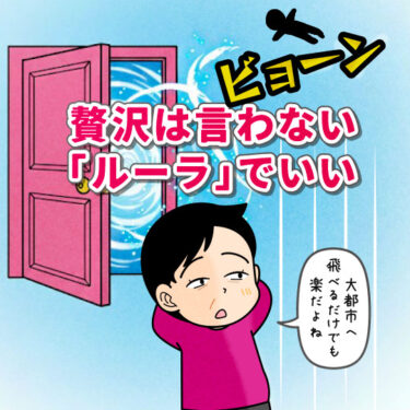 一度訪れた地へ再訪したいので、ドラクエに出てくる魔法「ルーラ」が使えればいいのにと思う人のイラスト