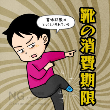 靴の消費期限について考えるイラスト