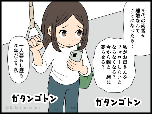 親との生活に不安を覚えるアラフォー女性の4コマ漫画